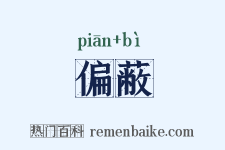 偏蔽是什么意思的图片